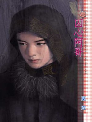 cover image of 囚心阿哥